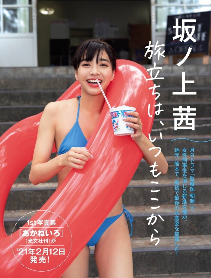 坂ノ上茜