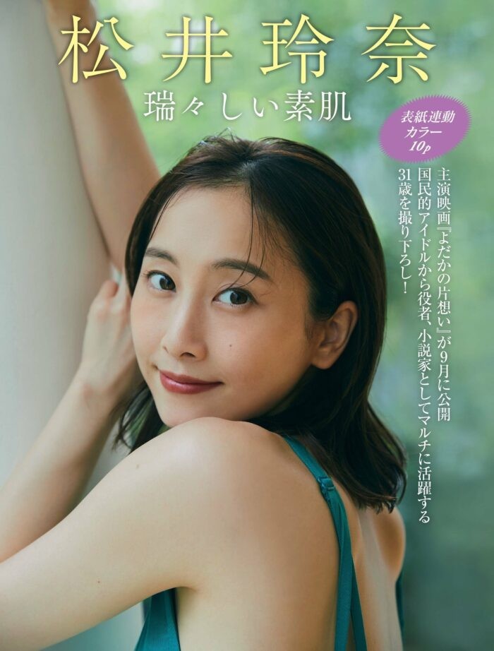松井玲奈