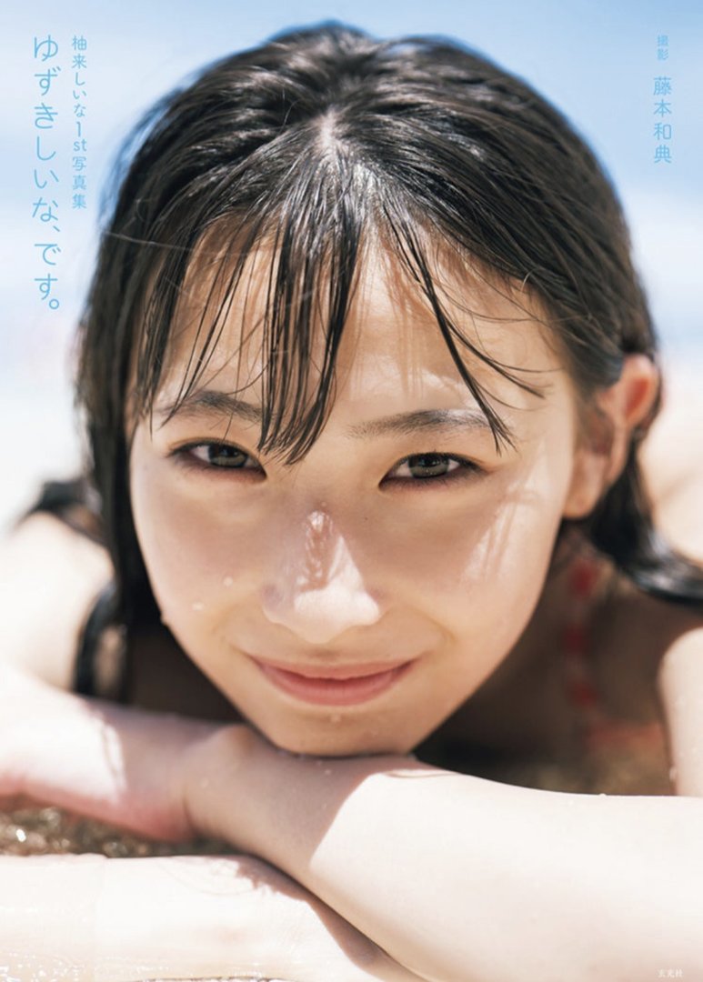 柚来しいな