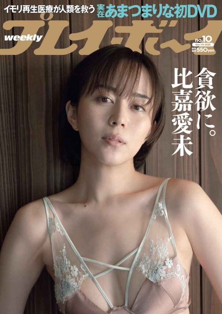 比嘉愛未