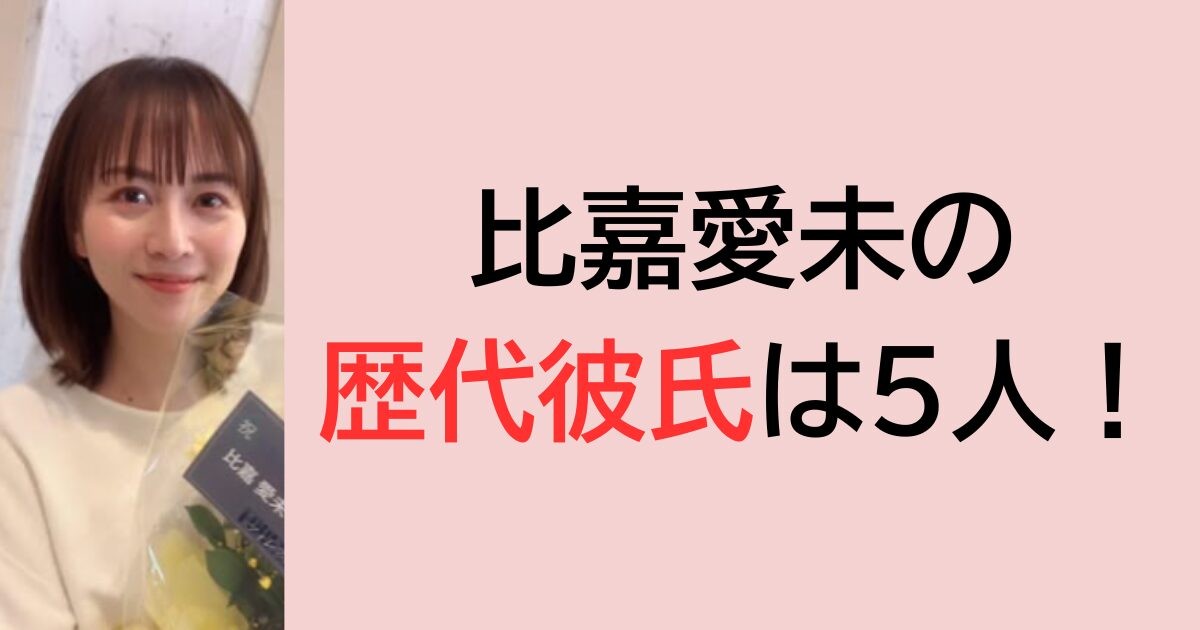 比嘉愛未