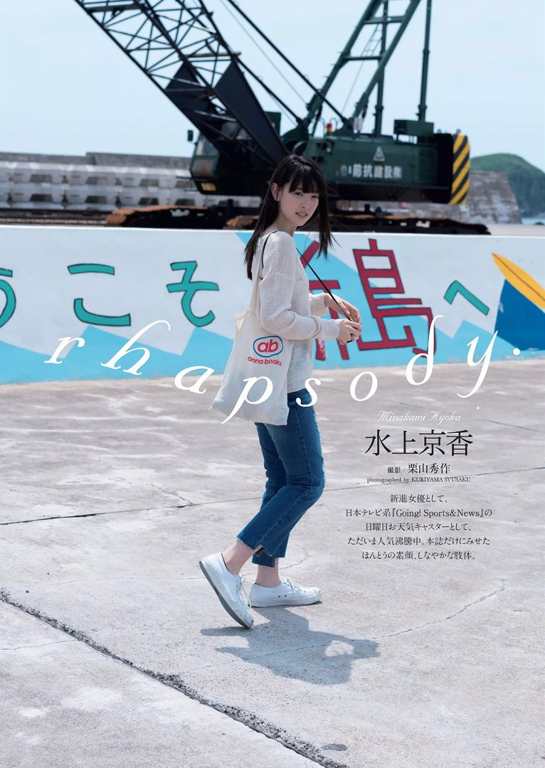水上京香