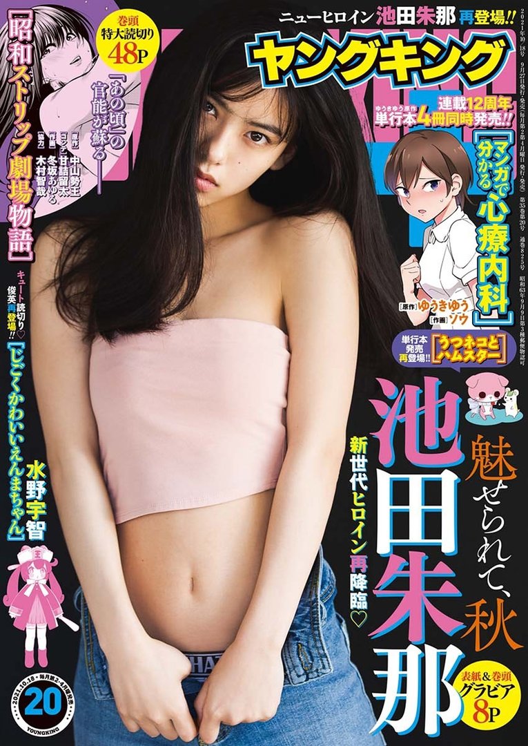池田朱那