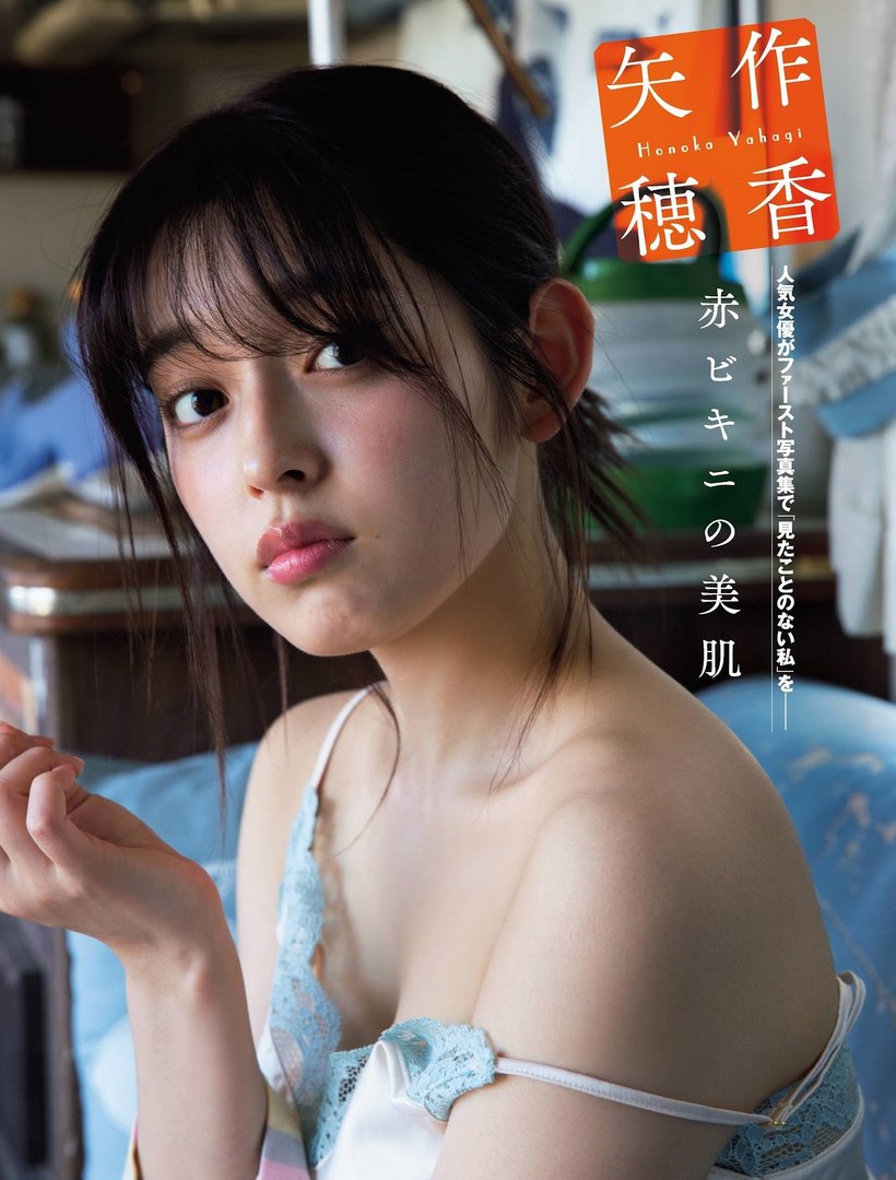 矢作穂香