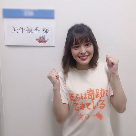 矢作穂香