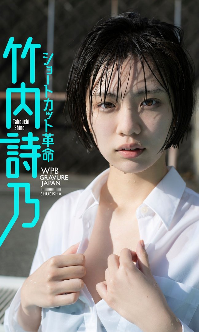 竹内詩乃