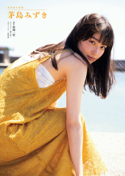 茅島みずき