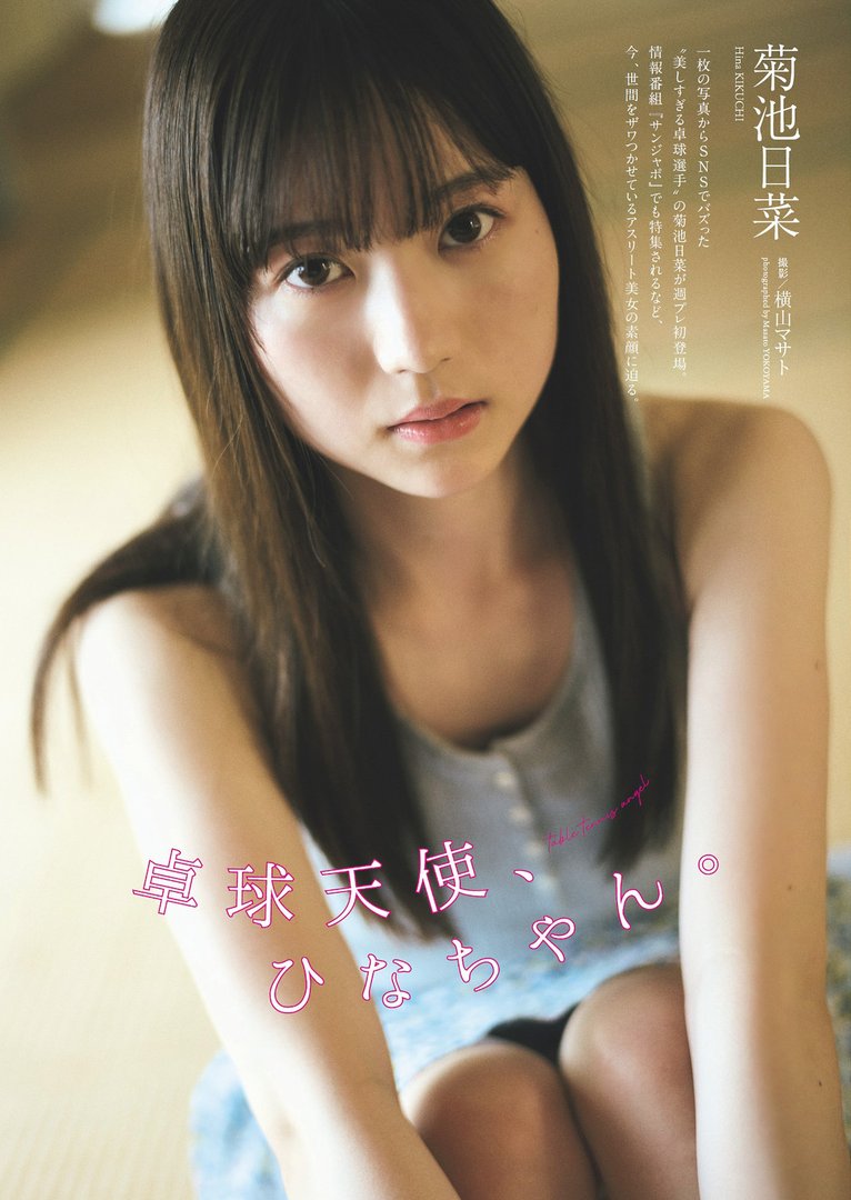 菊池日菜子