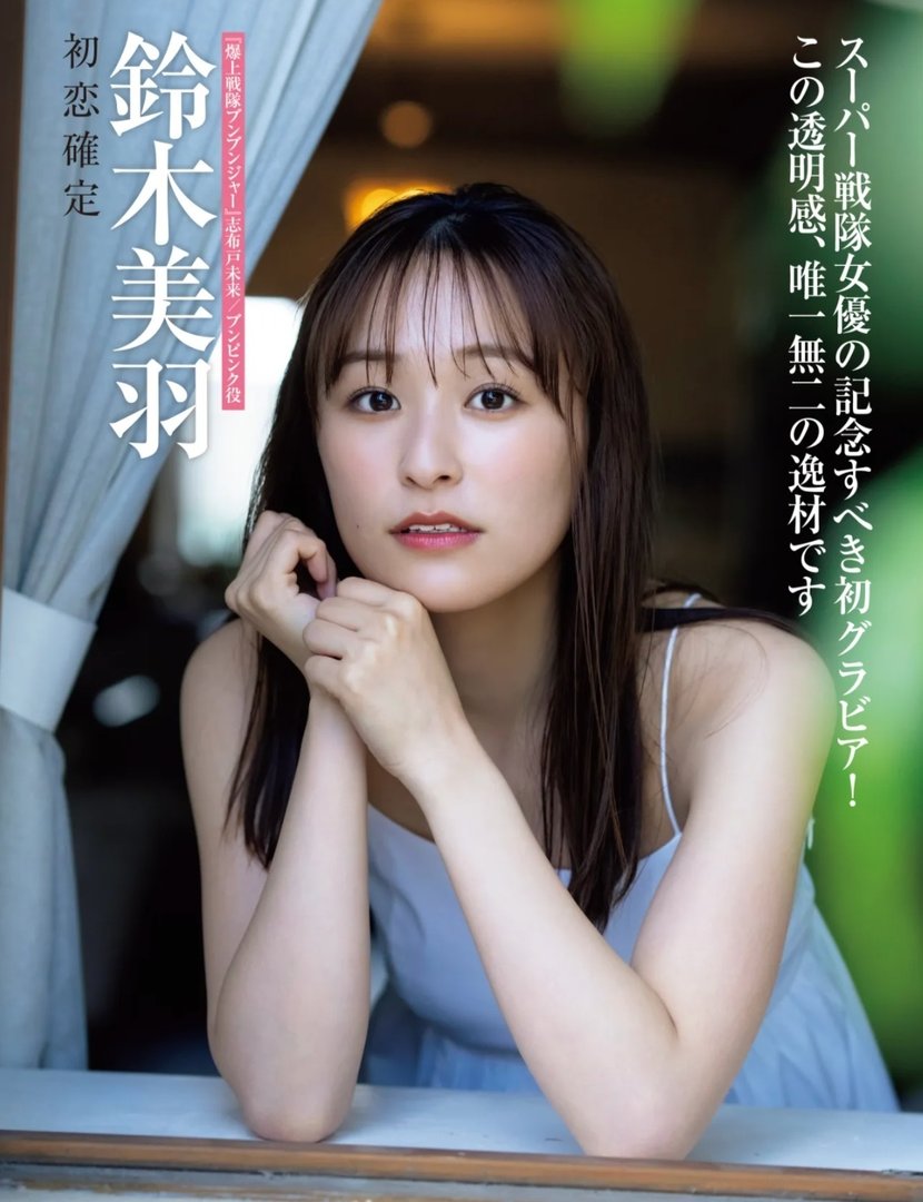 鈴木美羽